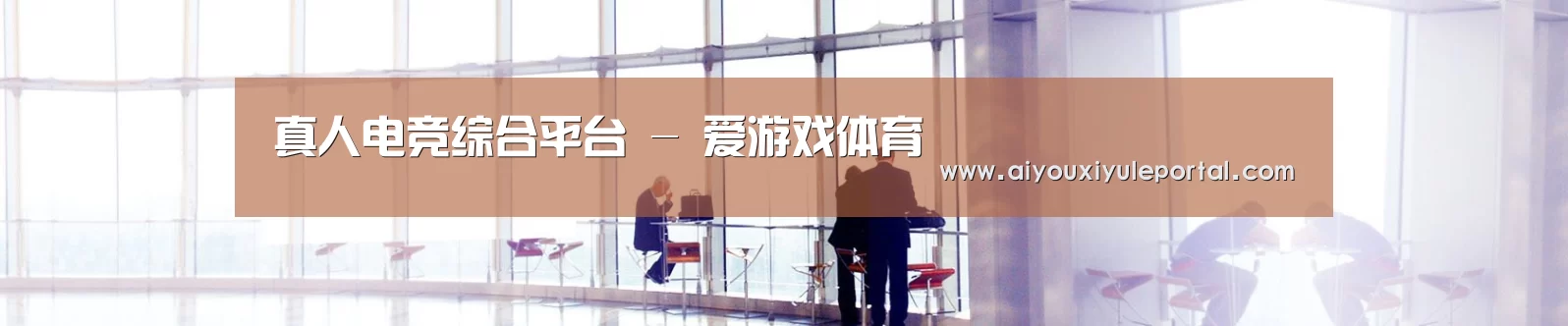 真人电竞综合平台 - 爱游戏体育