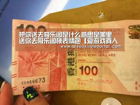 把你送去极乐阁是什么意思是哪里 送你去极乐阁梗表情包【爱游戏真人】(图2) 爱游戏下载
