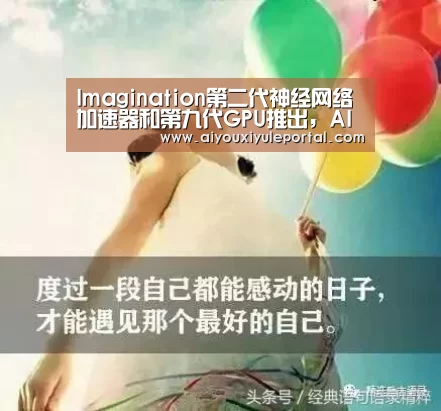 Imagination第二代神经网络加速器和第九代GPU推出,AI应用如何影响芯片设计?-爱游戏下载(图2) 爱游戏下载