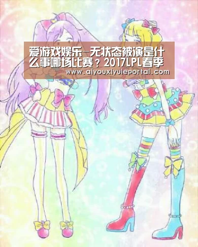 爱游戏娱乐-无状态被演是什么事哪场比赛?2017LPL春季赛NBvsOMG比赛视频(图3) 爱游戏真人