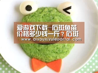 爱游戏下载-石斑鱼苗价格多少钱一斤?石斑鱼该怎么养?(图2) 爱游戏下载