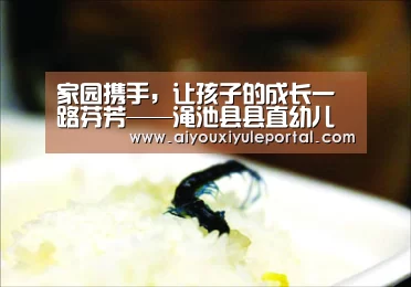 家园携手,让孩子的成长一路芬芳——渑池县县直幼儿园召开新学期家长会-爱游戏娱乐(图4) 爱游戏娱乐