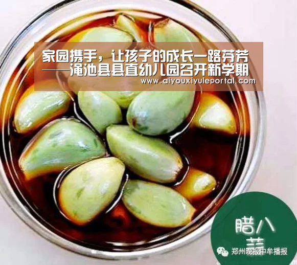 家园携手,让孩子的成长一路芬芳——渑池县县直幼儿园召开新学期家长会-爱游戏娱乐(图1) 爱游戏下载