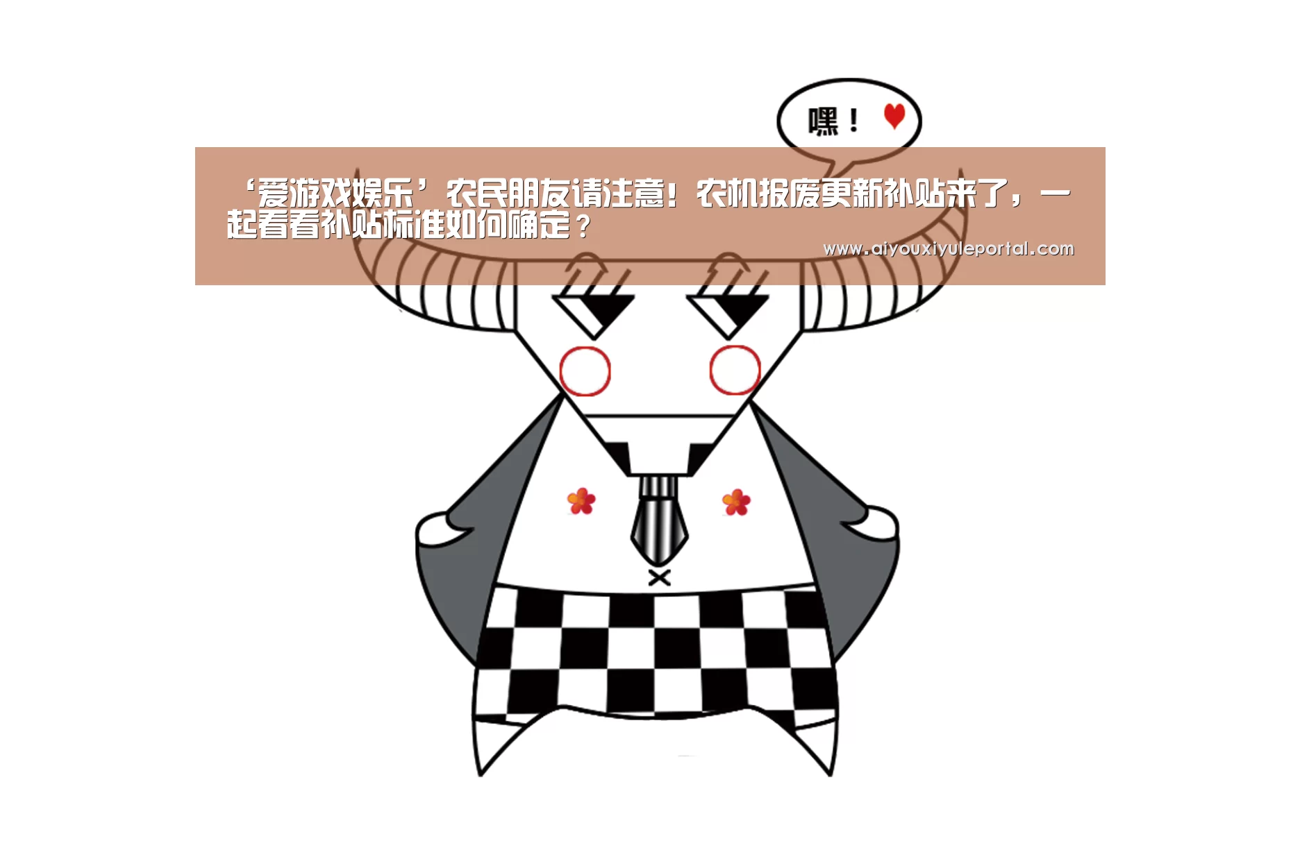 ‘爱游戏娱乐’农民朋友请注意!农机报废更新补贴来了,一起看看补贴标准如何确定?(图2) 爱游戏娱乐