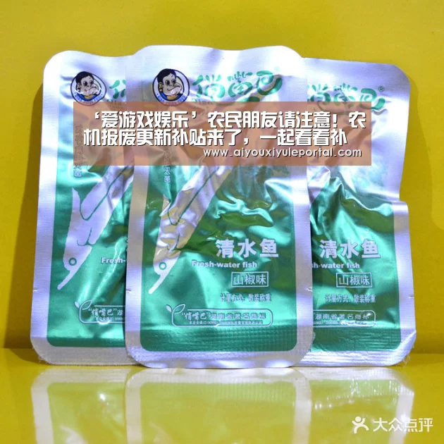 ‘爱游戏娱乐’农民朋友请注意!农机报废更新补贴来了,一起看看补贴标准如何确定?(图1) 爱游戏娱乐