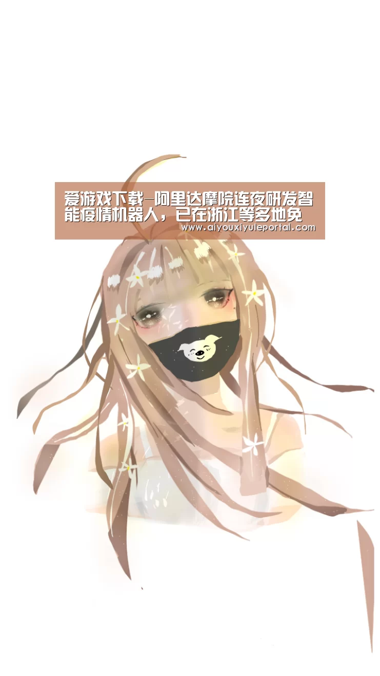 爱游戏下载-阿里达摩院连夜研发智能疫情机器人,已在浙江等多地免费投用(图1) 爱游戏百家乐
