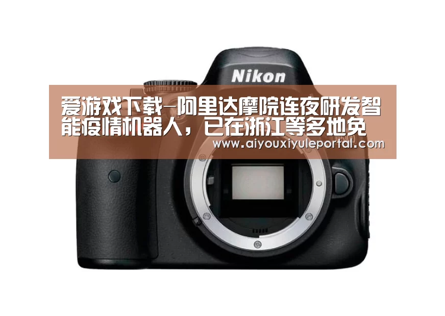 爱游戏下载-阿里达摩院连夜研发智能疫情机器人,已在浙江等多地免费投用(图2) 爱游戏娱乐