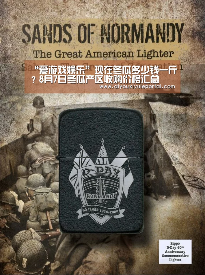 “爱游戏娱乐”现在冬瓜多少钱一斤?8月7日冬瓜产区收购价格汇总(图1) 爱游戏真人