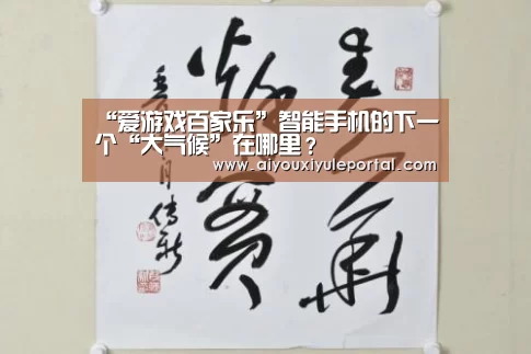 “爱游戏百家乐”智能手机的下一个“大气候”在哪里?(图1) 爱游戏真人