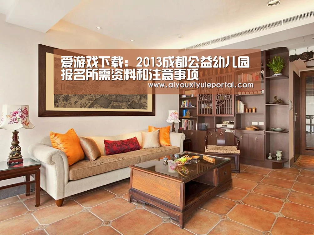 爱游戏下载:2013成都公益幼儿园报名所需资料和注意事项(图2) 爱游戏真人