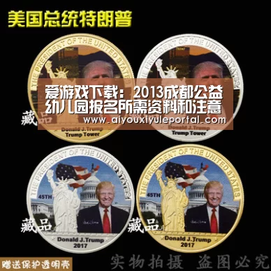 爱游戏下载:2013成都公益幼儿园报名所需资料和注意事项(图1) 爱游戏真人