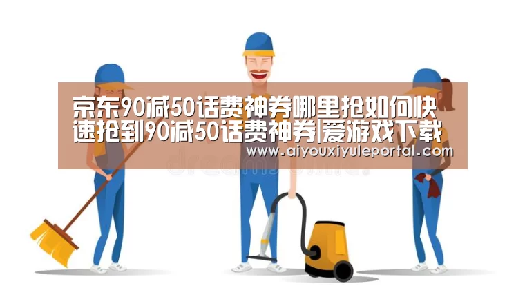 京东90减50话费神券哪里抢如何快速抢到90减50话费神券|爱游戏下载(图1) 爱游戏真人