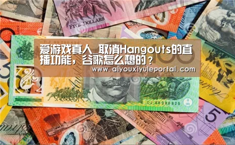 爱游戏真人_取消Hangouts的直播功能,谷歌怎么想的?(图2) 爱游戏娱乐