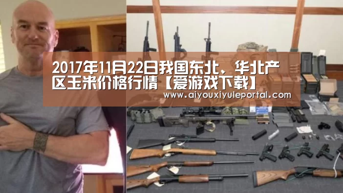 2017年11月22日我国东北、华北产区玉米价格行情【爱游戏下载】(图1) 爱游戏娱乐
