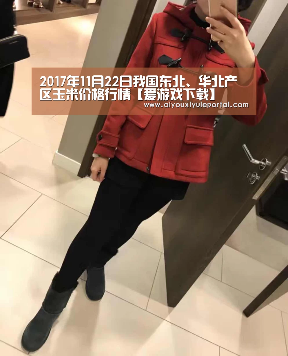 2017年11月22日我国东北、华北产区玉米价格行情【爱游戏下载】(图2) 爱游戏娱乐