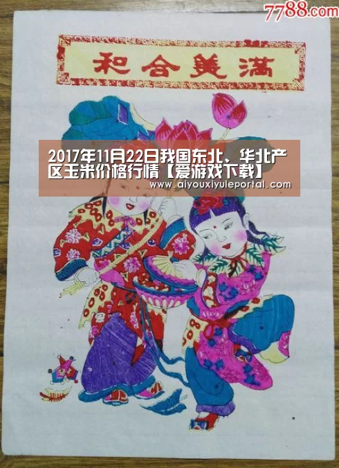 2017年11月22日我国东北、华北产区玉米价格行情【爱游戏下载】(图3) 爱游戏下载