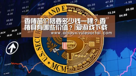 香椿苗价格要多少钱一棵?香椿具有哪些价值?|爱游戏下载(图1) 爱游戏真人