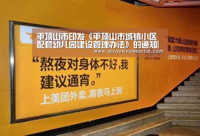 平顶山市印发《平顶山市城镇小区配套幼儿园建设管理办法》的通知|爱游戏娱乐(图2) 爱游戏百家乐