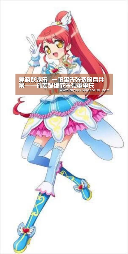 爱游戏娱乐-一桩事先张扬的吞并案——孙宏斌终成乐视董事长(图1) 爱游戏百家乐