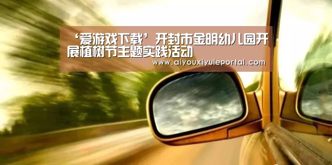 ‘爱游戏下载’开封市金明幼儿园开展植树节主题实践活动(图1) 爱游戏下载