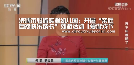 济源市轵城实验幼儿园：开展“亲近自然快乐成长”郊游活动【爱游戏下载】