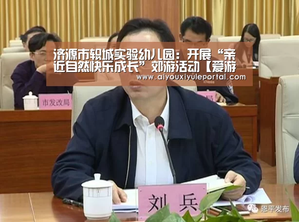 济源市轵城实验幼儿园:开展“亲近自然快乐成长”郊游活动【爱游戏下载】(图3) 爱游戏真人