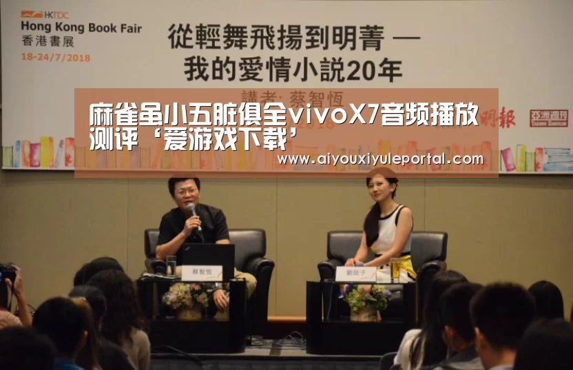 麻雀虽小五脏俱全vivoX7音频播放测评‘爱游戏下载’(图3) 爱游戏真人