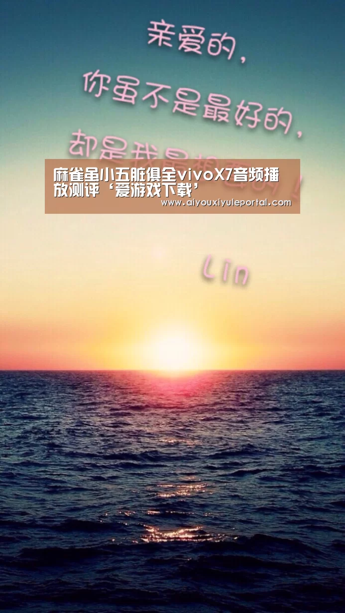 麻雀虽小五脏俱全vivoX7音频播放测评‘爱游戏下载’(图1) 爱游戏真人
