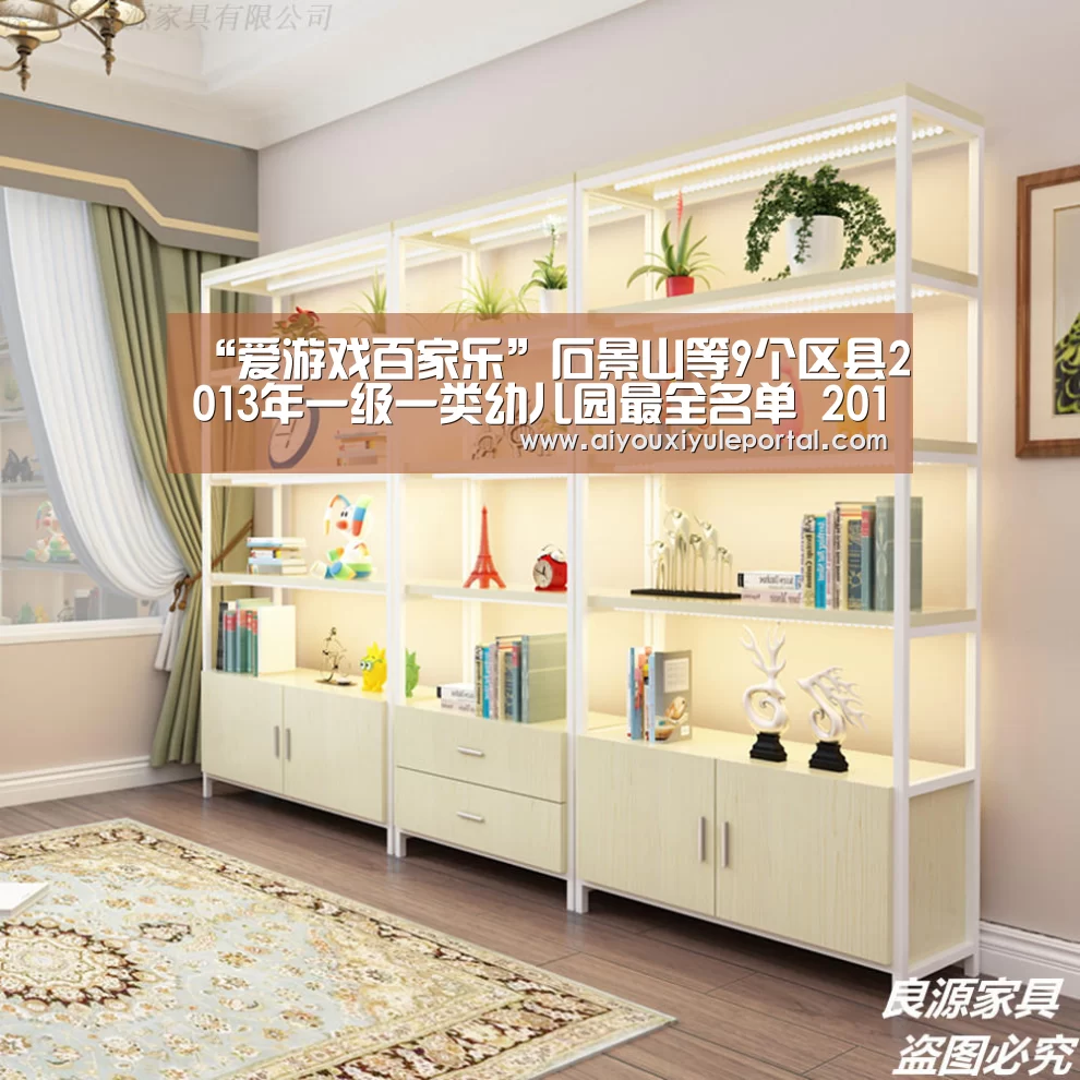 “爱游戏百家乐”石景山等9个区县2013年一级一类幼儿园最全名单 2014北京幼儿园入园须知(图3) 爱游戏下载