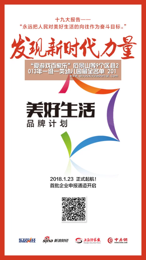 “爱游戏百家乐”石景山等9个区县2013年一级一类幼儿园最全名单 2014北京幼儿园入园须知(图2) 爱游戏百家乐