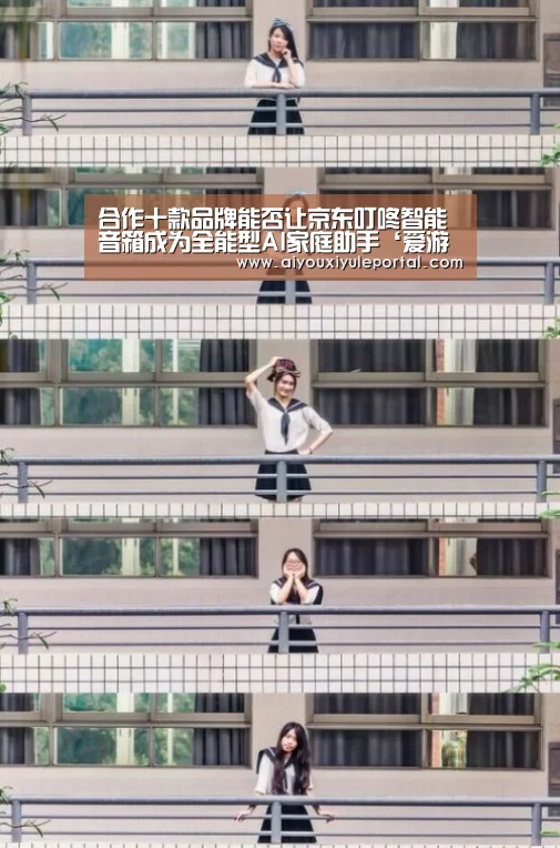 合作十款品牌能否让京东叮咚智能音箱成为全能型AI家庭助手‘爱游戏真人’(图3) 爱游戏真人