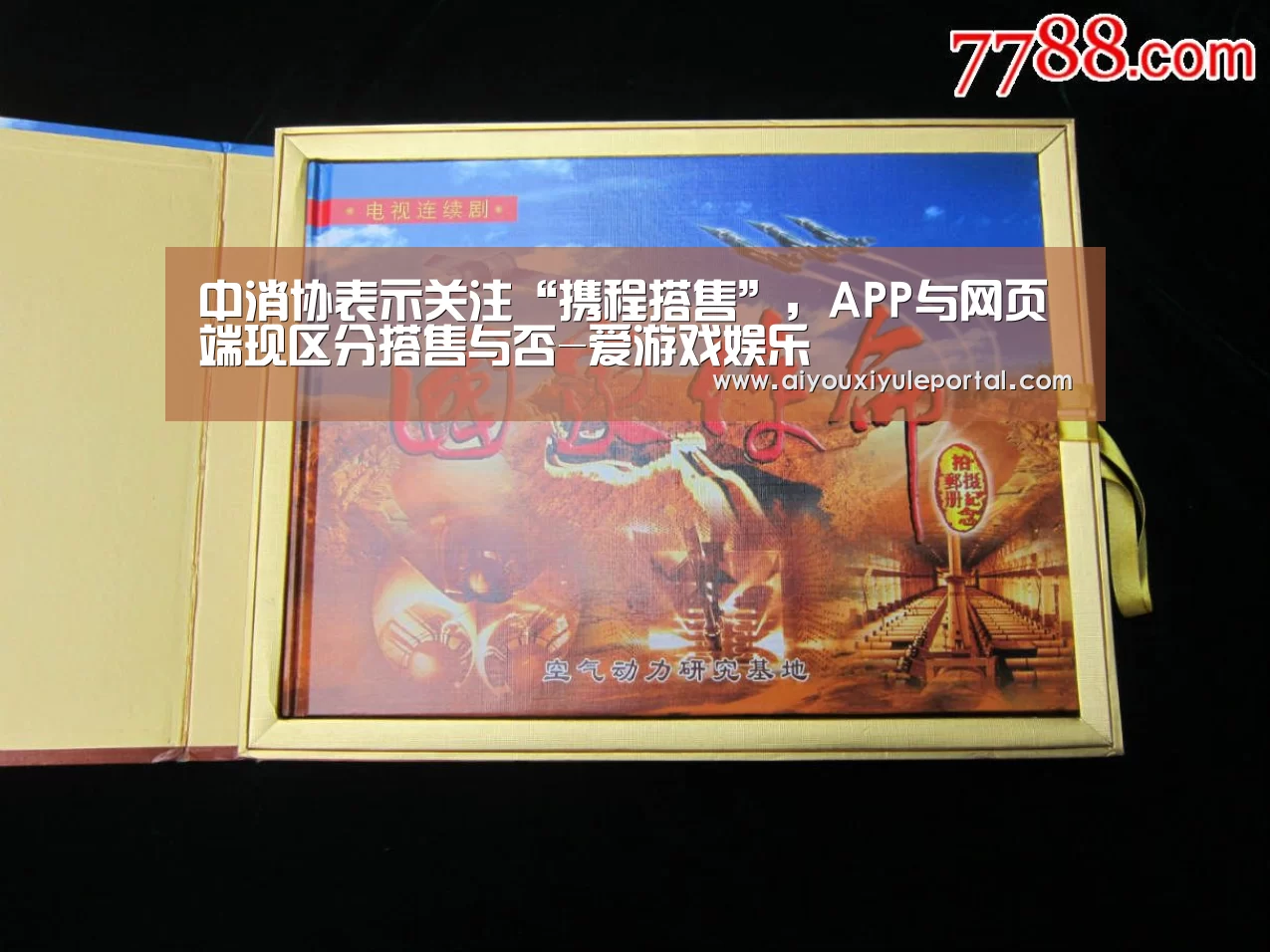 中消协表示关注“携程搭售”,APP与网页端现区分搭售与否-爱游戏娱乐(图1) 爱游戏百家乐