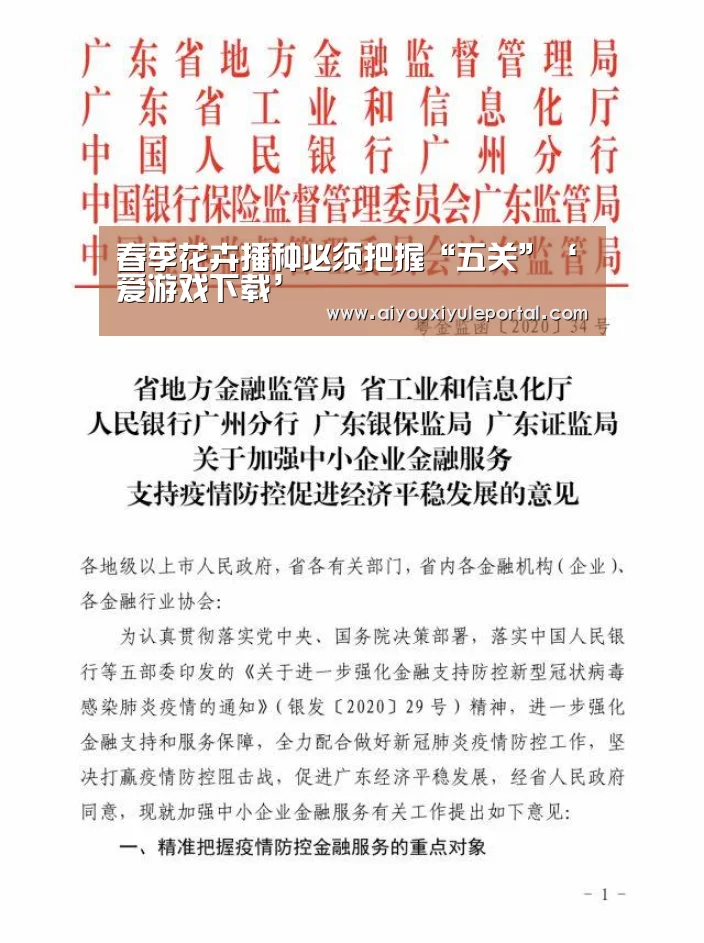 春季花卉播种必须把握“五关”‘爱游戏下载’(图4) 爱游戏百家乐