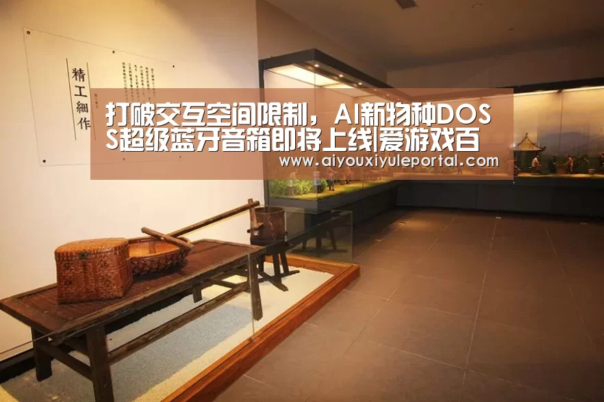 打破交互空间限制,AI新物种DOSS超级蓝牙音箱即将上线|爱游戏百家乐(图1) 爱游戏娱乐