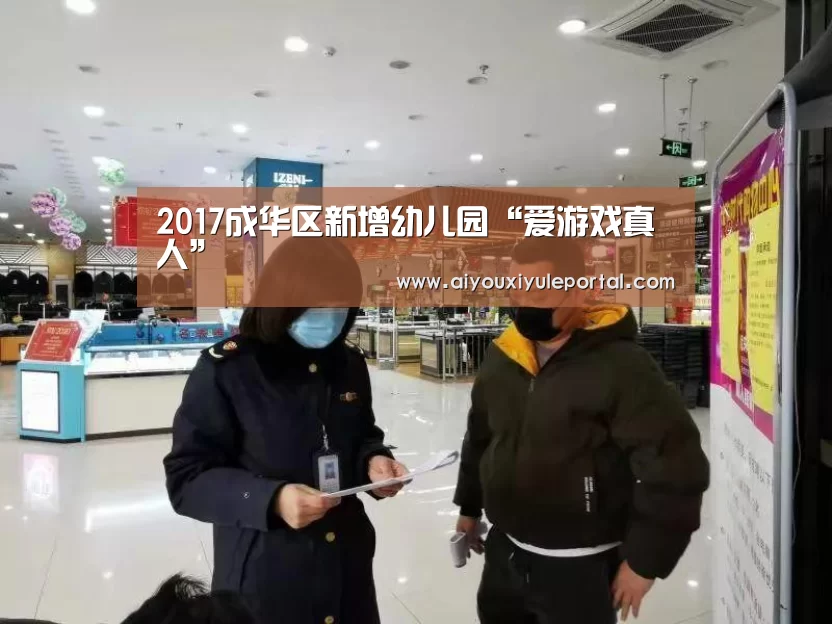 2017成华区新增幼儿园“爱游戏真人”(图3) 爱游戏下载
