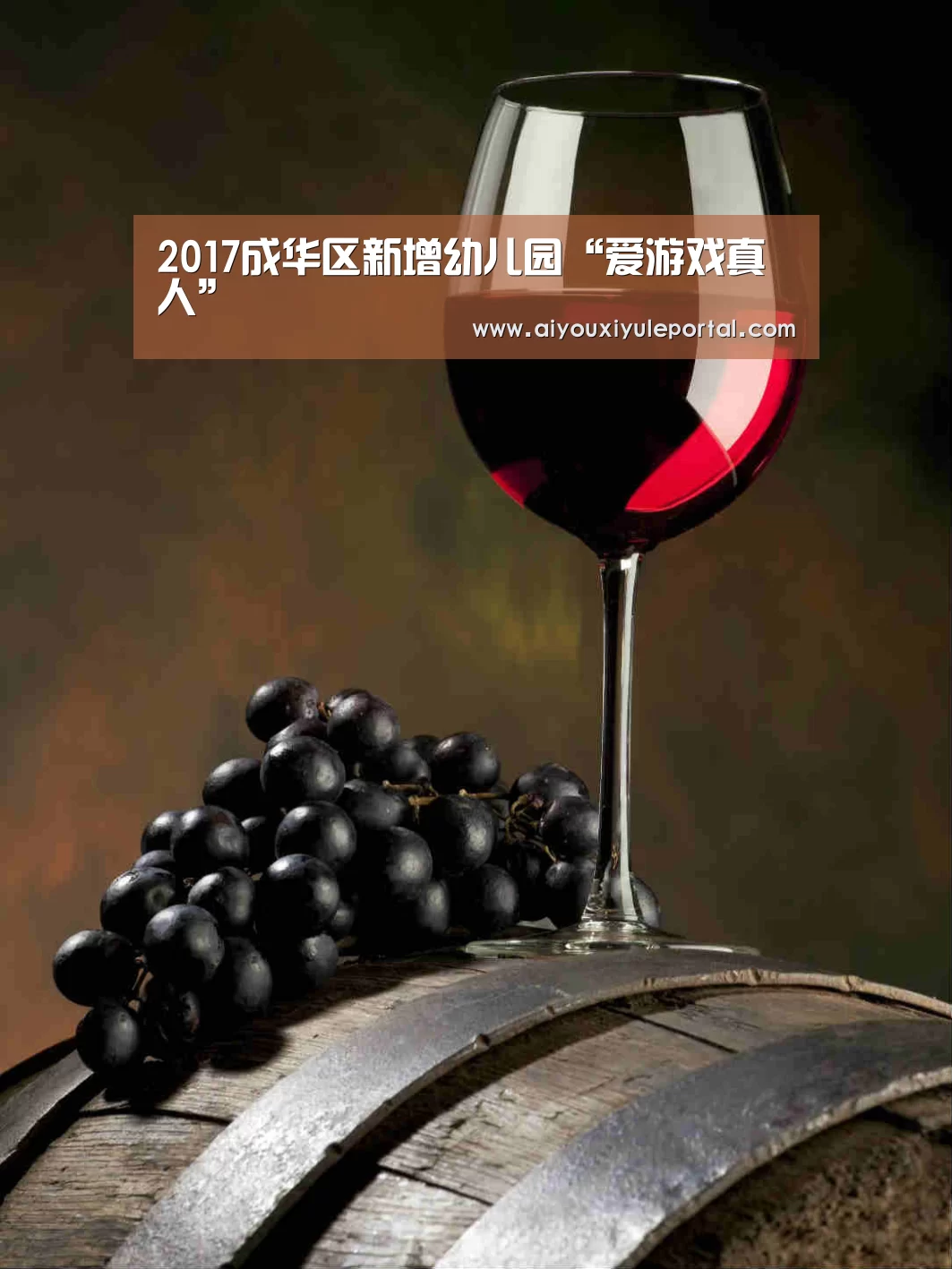 2017成华区新增幼儿园“爱游戏真人”(图4) 爱游戏百家乐