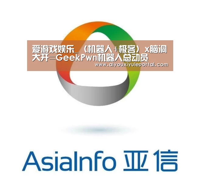 爱游戏娱乐_(机器人+极客)x脑洞大开=GeekPwn机器人总动员(图1) 爱游戏真人