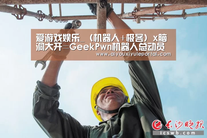 爱游戏娱乐_(机器人+极客)x脑洞大开=GeekPwn机器人总动员(图2) 爱游戏真人