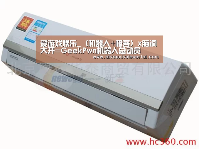 爱游戏娱乐_(机器人+极客)x脑洞大开=GeekPwn机器人总动员(图4) 爱游戏下载