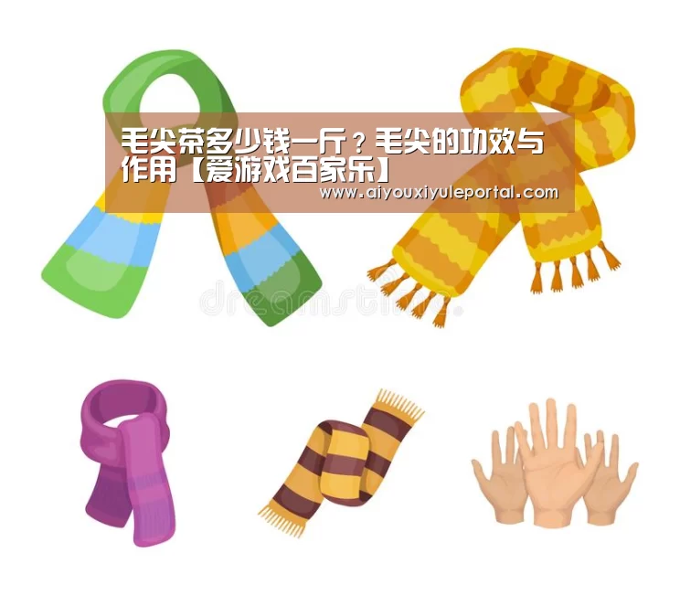 毛尖茶多少钱一斤?毛尖的功效与作用【爱游戏百家乐】(图2) 爱游戏百家乐