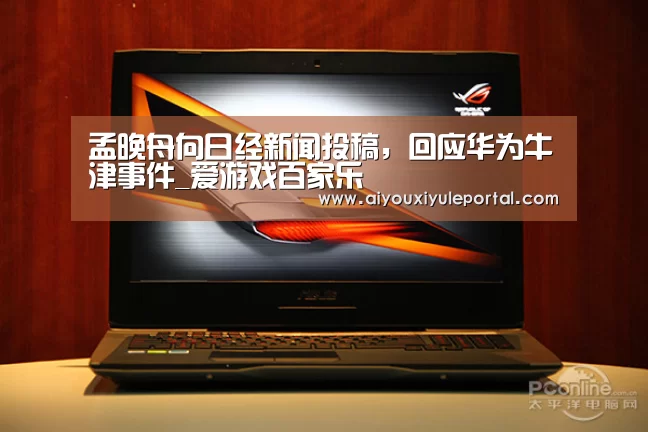 孟晚舟向日经新闻投稿,回应华为牛津事件_爱游戏百家乐(图2) 爱游戏娱乐