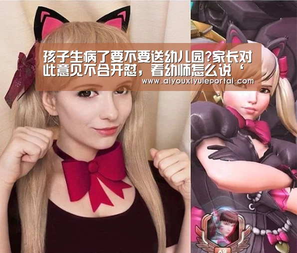孩子生病了要不要送幼儿园?家长对此意见不合开怼,看幼师怎么说‘爱游戏娱乐’(图1) 爱游戏娱乐