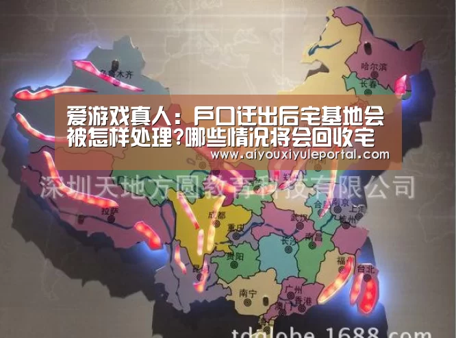 爱游戏真人:户口迁出后宅基地会被怎样处理?哪些情况将会回收宅基地?(图3) 爱游戏真人