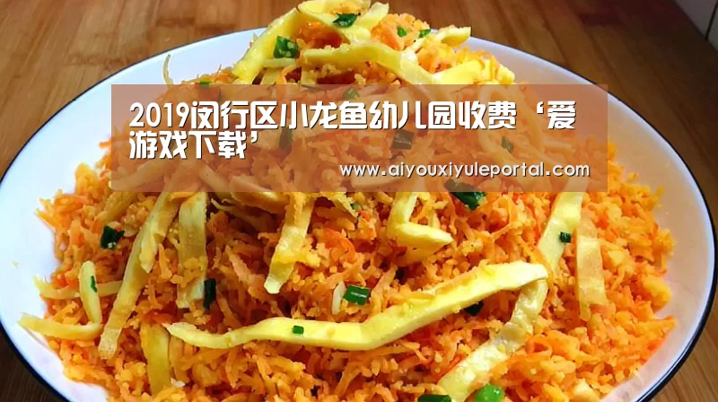 2019闵行区小龙鱼幼儿园收费‘爱游戏下载’(图1) 爱游戏下载