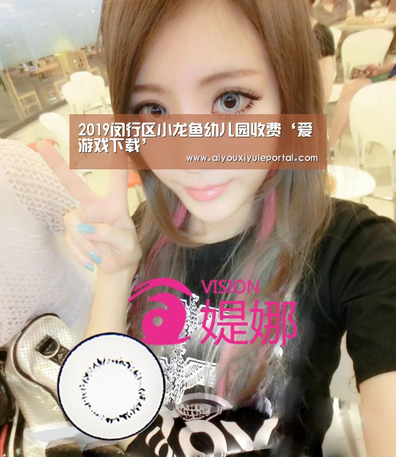 2019闵行区小龙鱼幼儿园收费‘爱游戏下载’(图4) 爱游戏娱乐