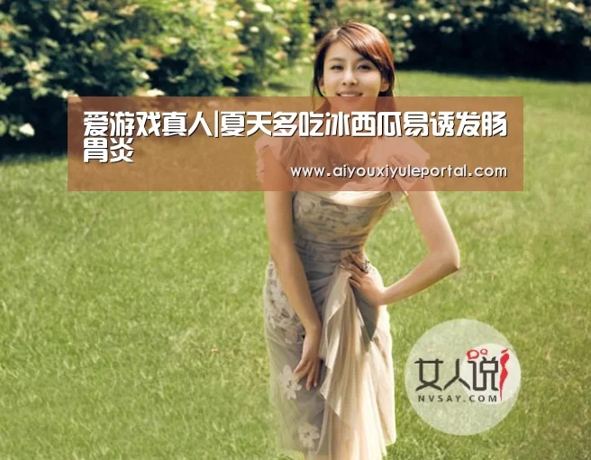 爱游戏真人|夏天多吃冰西瓜易诱发肠胃炎(图1) 爱游戏真人