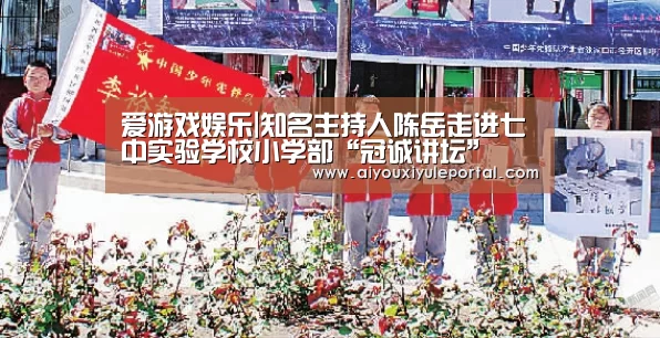 爱游戏娱乐|知名主持人陈岳走进七中实验学校小学部“冠诚讲坛”(图1) 爱游戏百家乐