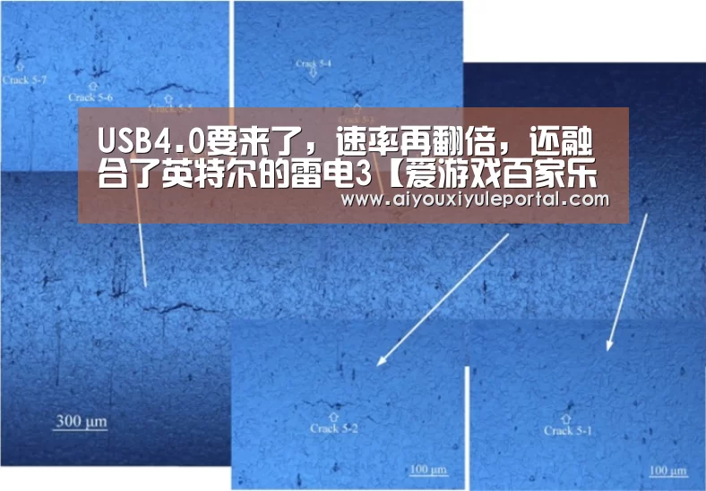 USB4.0要来了,速率再翻倍,还融合了英特尔的雷电3【爱游戏百家乐】(图1) 爱游戏百家乐