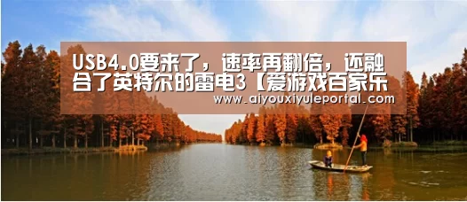 USB4.0要来了,速率再翻倍,还融合了英特尔的雷电3【爱游戏百家乐】(图4) 爱游戏真人