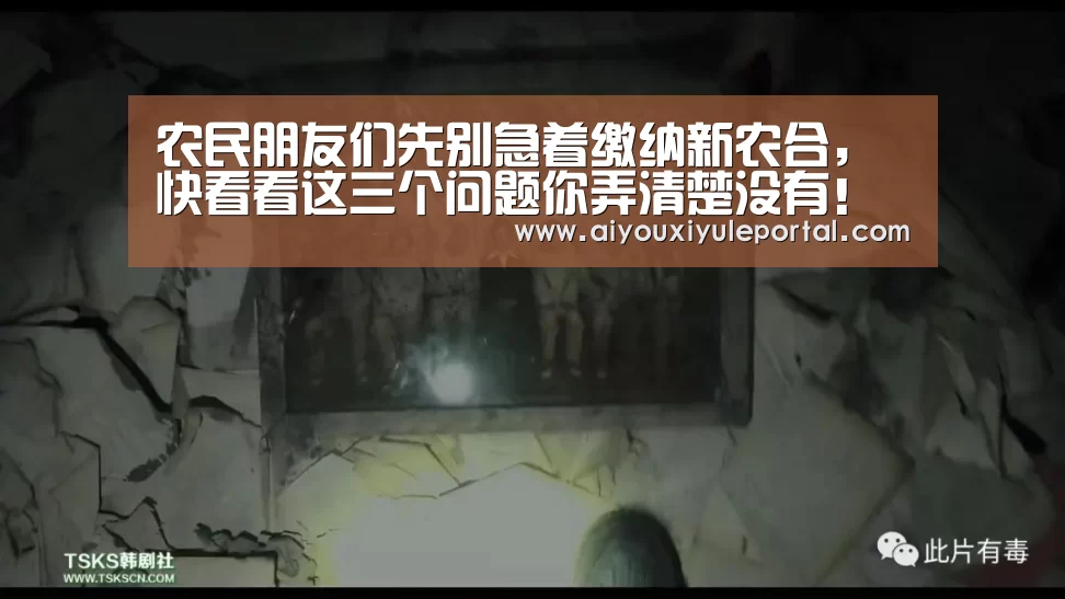 农民朋友们先别急着缴纳新农合,快看看这三个问题你弄清楚没有!“爱游戏下载”(图4) 爱游戏下载